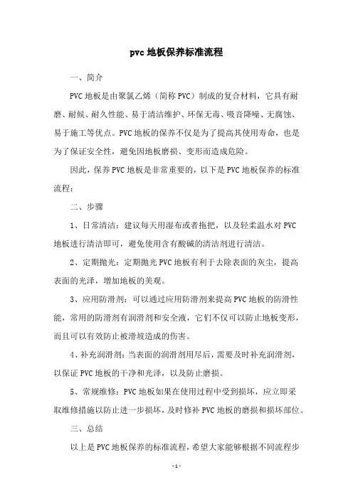 pvc地板保养标准流程