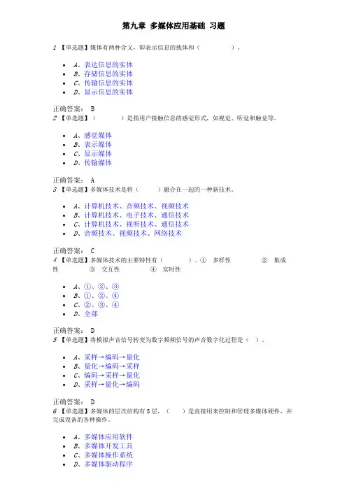 第九章 多媒体应用基础 习题