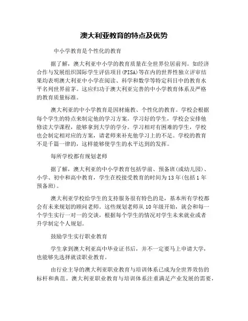 澳大利亚教育的特点及优势