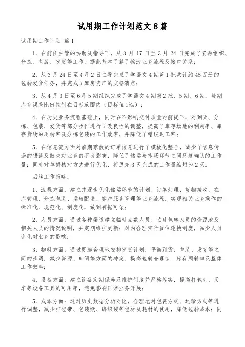 试用期工作计划范文8篇