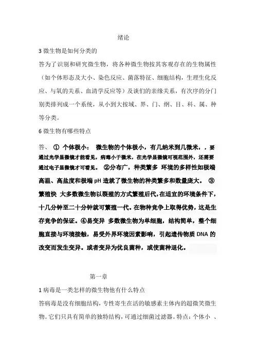 微生物课后答案
