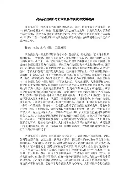 浅谈商业摄影与艺术摄影的现状与发展趋势