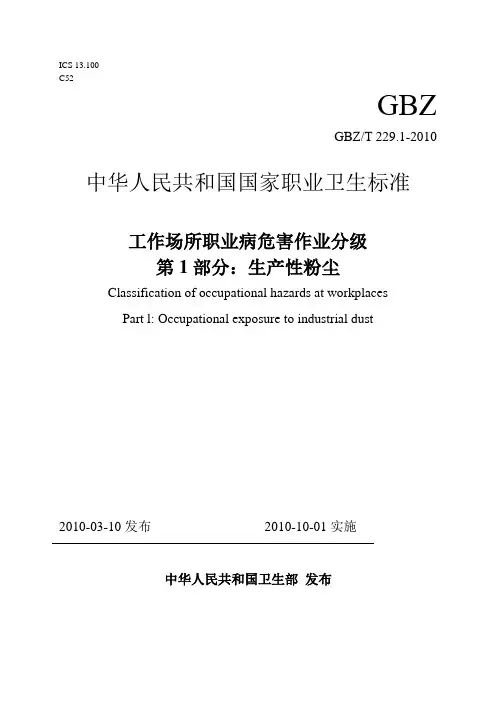 GBZT22912010工作场所职业病危害作业分级第1部分：生产性粉尘