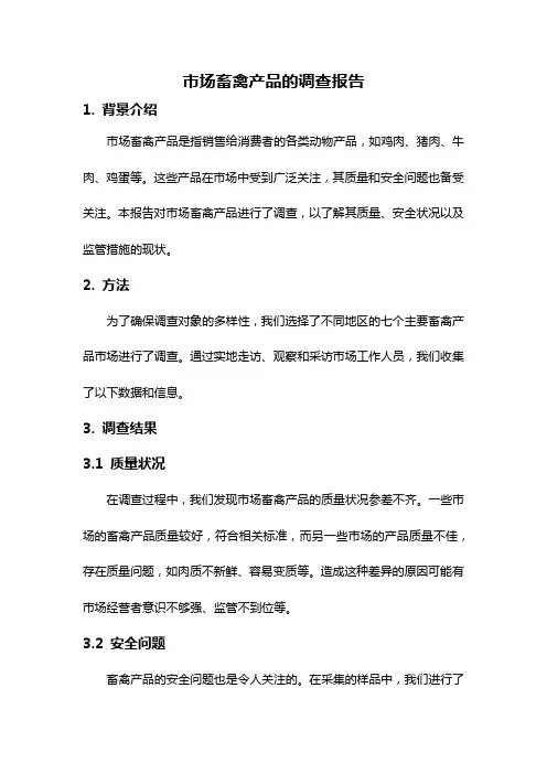市场畜禽产品的调查报告