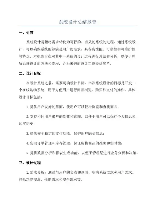系统设计总结报告