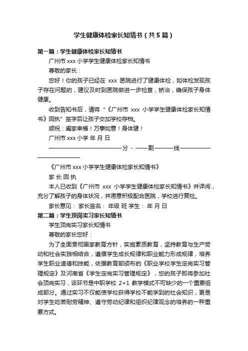 学生健康体检家长知情书（共5篇）