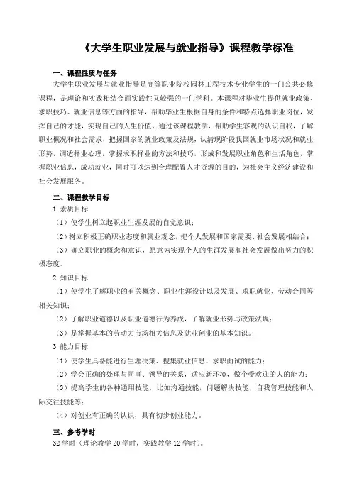 《大学生职业发展与就业指导》课程教学标准