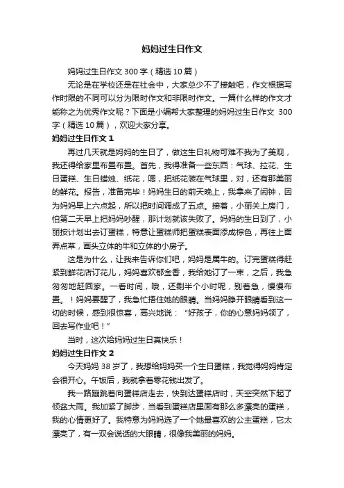 妈妈过生日作文300字（精选10篇）