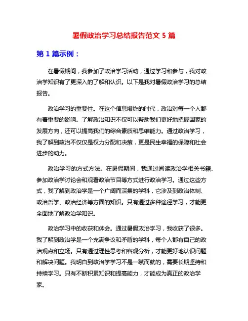暑假政治学习总结报告范文5篇