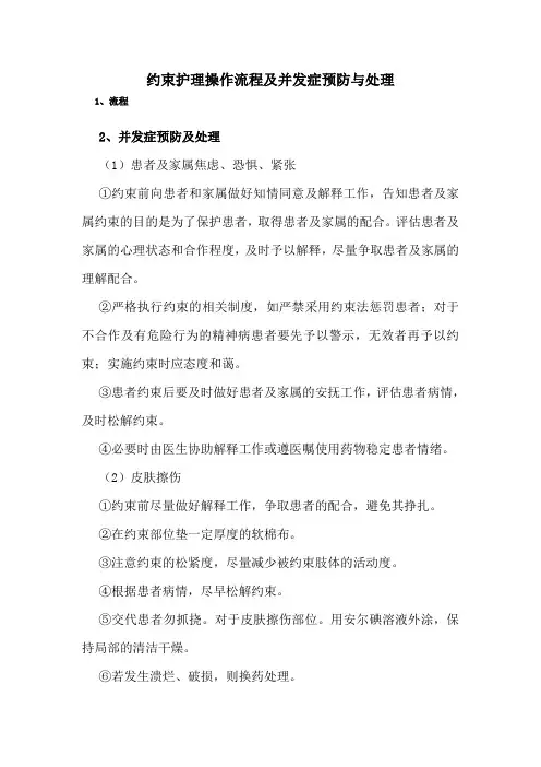 9月份保护性约束并发症预防及处理(1)