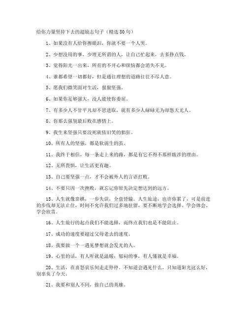 给你力量坚持下去的超励志句子