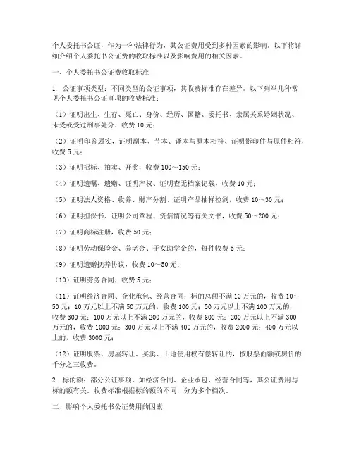 个人委托书公证费收取