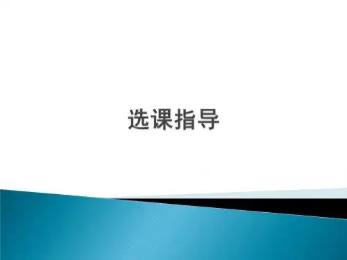 选课指导