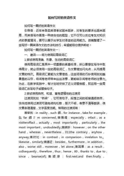如何写好的英语作文