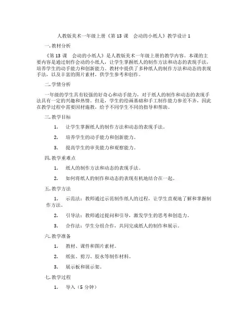 人教版美术一年级上册《第13课 会动的小纸人》教学设计1
