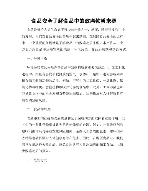 食品安全了解食品中的致癌物质来源