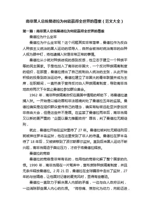 南非黑人总统曼德拉为何能赢得全世界的尊重（范文大全）