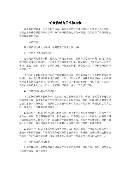 论微信谣言的法律规制