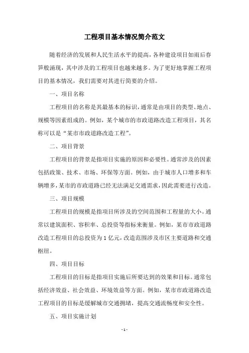 工程项目基本情况简介范文