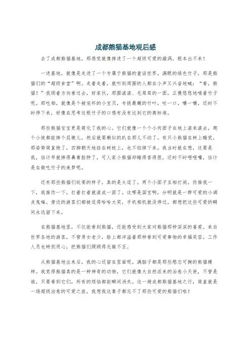 成都熊猫基地观后感