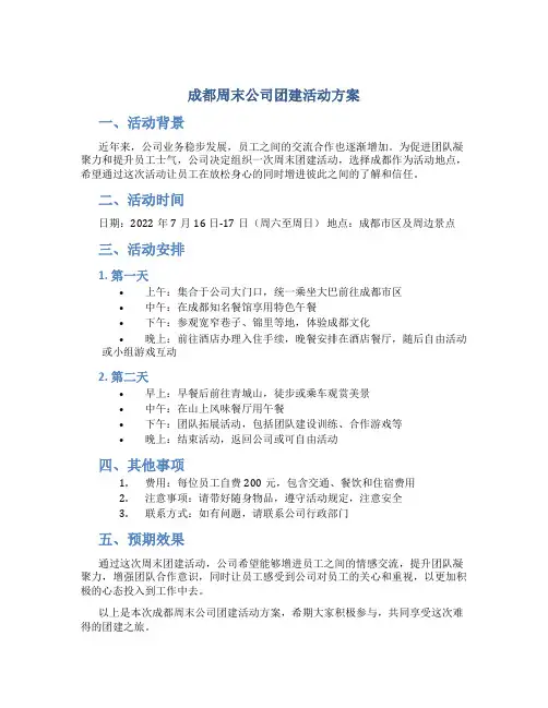 成都周末公司团建活动方案