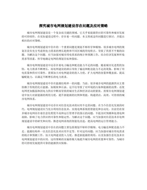探究城市电网规划建设存在问题及应对策略