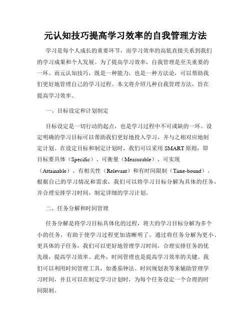 元认知技巧提高学习效率的自我管理方法