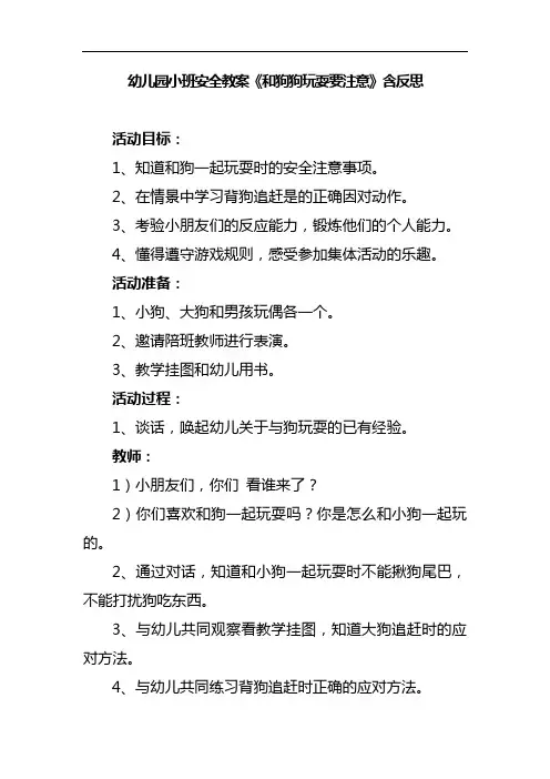 幼儿园小班安全教案《和狗狗玩耍要注意》含反思