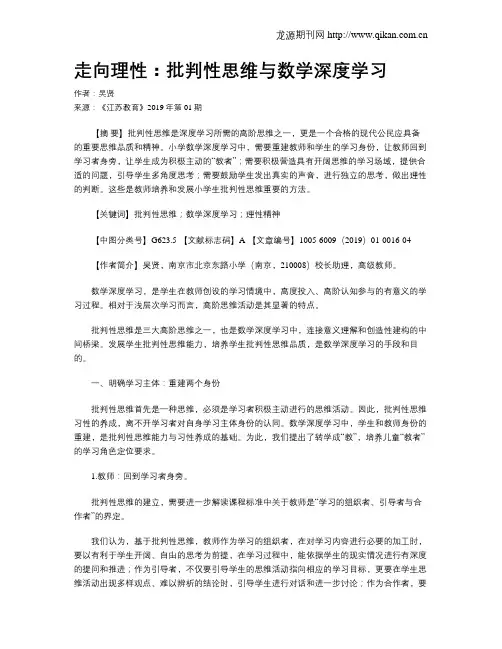 走向理性：批判性思维与数学深度学习