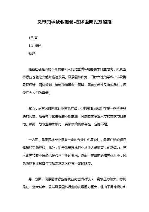 风景园林就业现状-概述说明以及解释