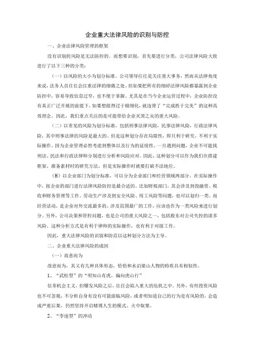 集团公司重大决策法律风险识别和防控