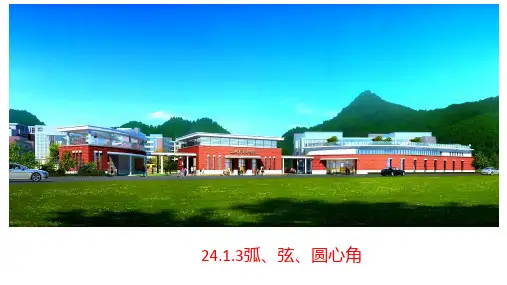 数学九年级上册24.1.3弧、弦、圆心角(共14张PPT) 