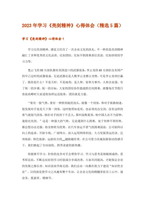 2023年学习《亮剑精神》心得体会(精选5篇)