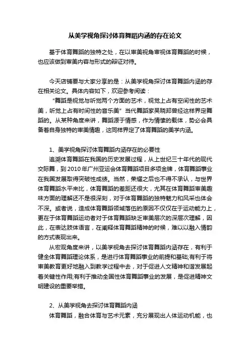 从美学视角探讨体育舞蹈内涵的存在论文
