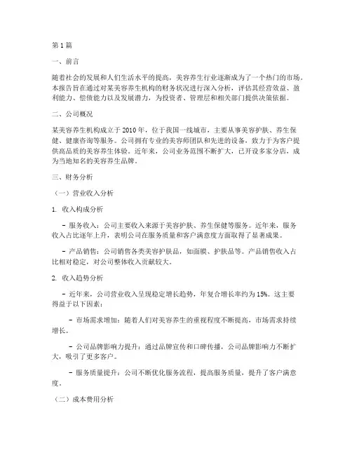 美容养生财务分析报告(3篇)