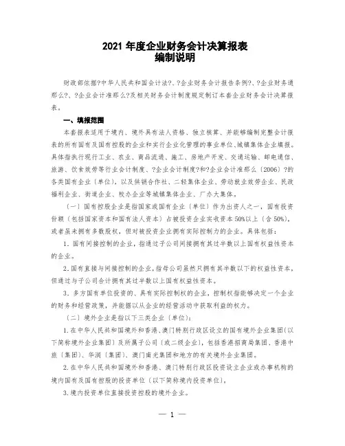 企业年度财务会计决算报表编制说明
