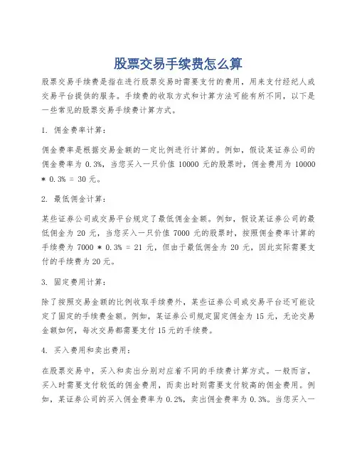 股票交易手续费怎么算