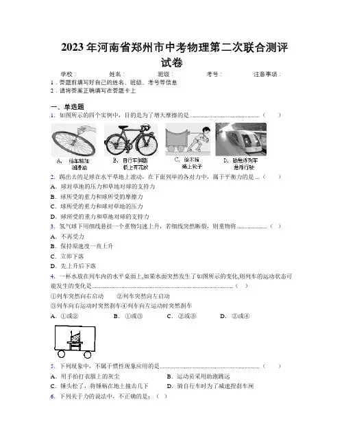 最新2023年河南省郑州市中考物理第二次联合测评试卷附解析