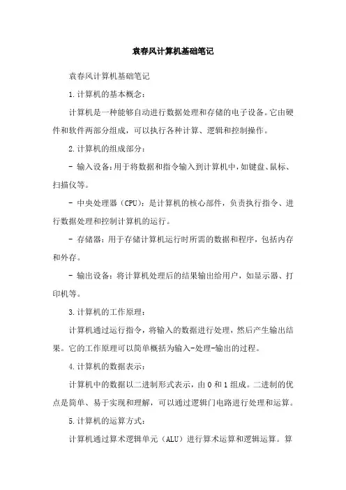 袁春风计算机基础笔记