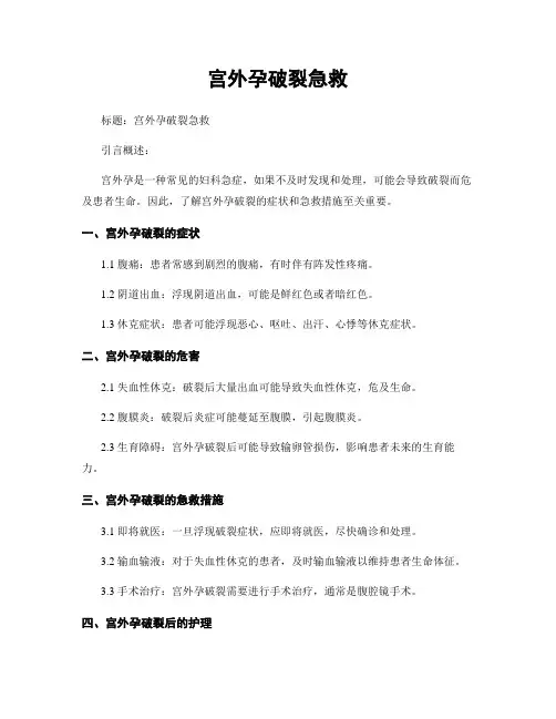 宫外孕破裂急救
