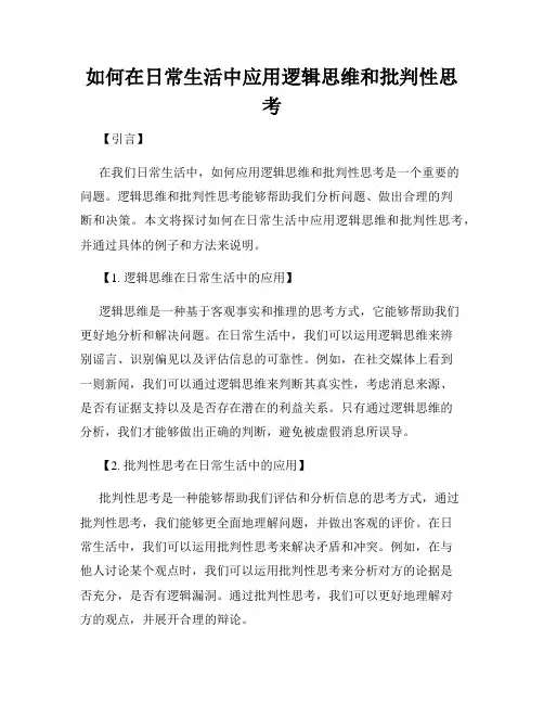 如何在日常生活中应用逻辑思维和批判性思考