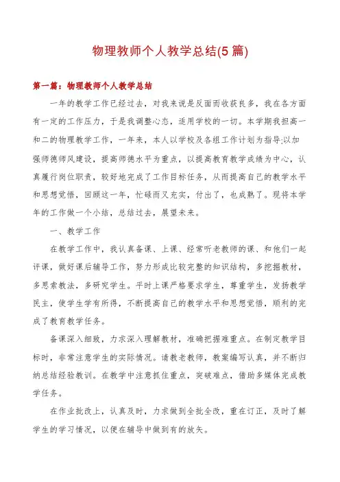物理教师个人教学总结(5篇)