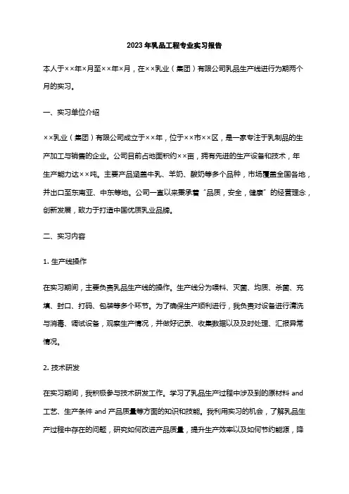2023年乳品工程专业实习报告