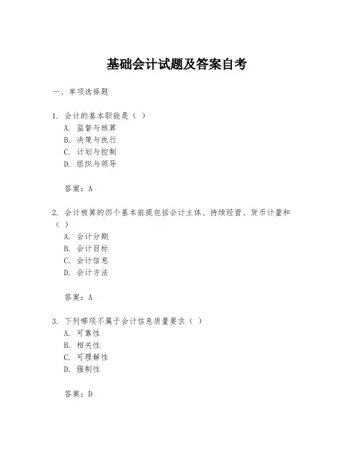 基础会计试题及答案自考