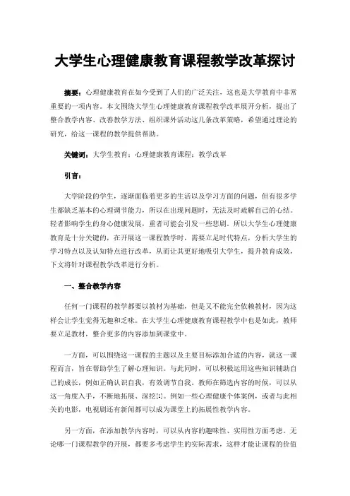 大学生心理健康教育课程教学改革探讨