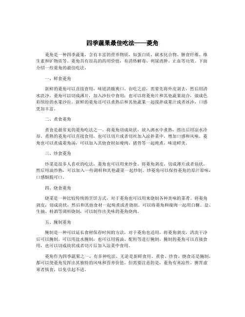 四季蔬果最佳吃法——菱角