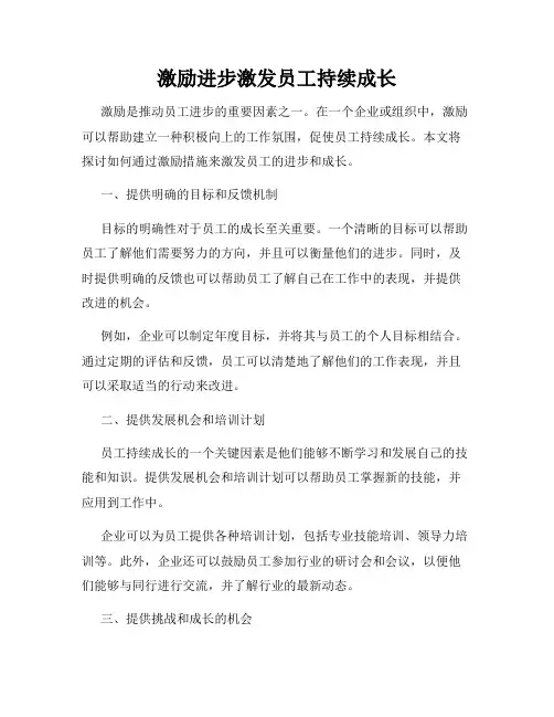 激励进步激发员工持续成长