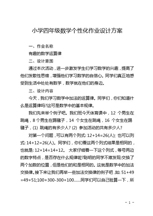 小学四年级数学个性化作业设计方案