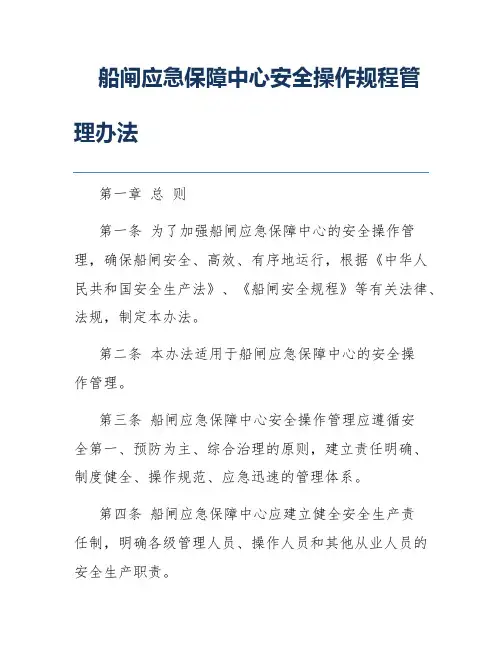 船闸应急保障中心安全操作规程管理办法