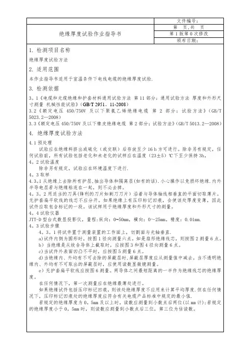 电线电缆绝缘厚度试验作业指导书